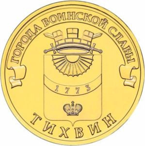 Rosja 10 Rubli 2014 Tichwin