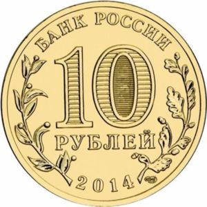 Rosja 10 Rubli 2014 wchodzące miasto o znaczeniu federalnym Sewastopol