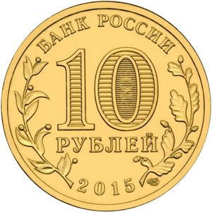 Rosja 10 Rubli 2015 Kałacz nad Donem