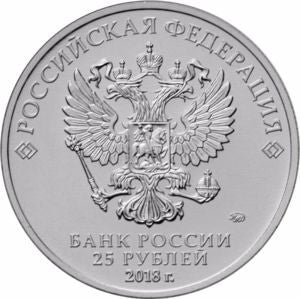 25 Rubli 2018 Mistrzostwa Świata w Piłce Nożnej 2018 Rosja - Puchar