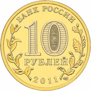 Rosja 10 Rubli 2011 Biełgorod