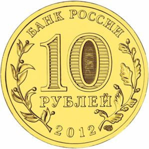 Rosja 10 Rubli 2012 Velikie Luki