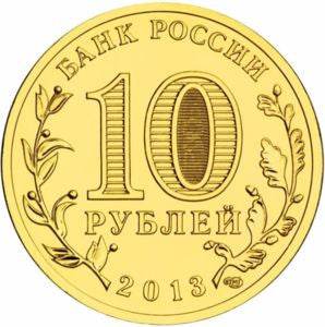 Rosja 10 Rubli 2013 Kronsztad
