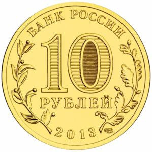 Rosja 10 Rubli 2013 Vyazma