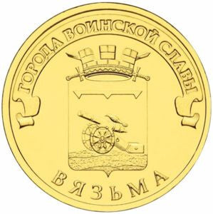 Rosja 10 Rubli 2013 Vyazma