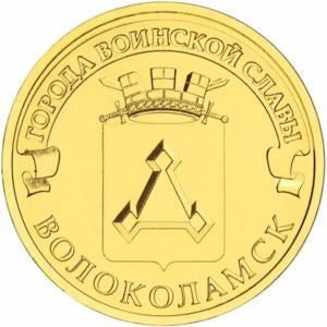 Rosja 10 Rubli 2013 Wołokołamsk
