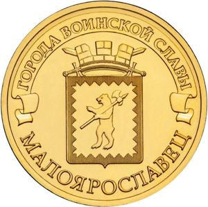 Rosja 10 Rubli 2015 Malojarosławiec