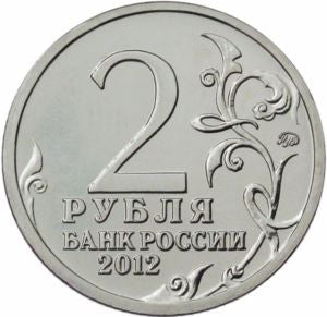 Rosja 2 Ruble 2012 Piotr Bagration, Generał Piechoty