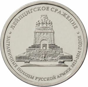 Rosja 5 Rubli 2012 Bitwa pod Lipskiem