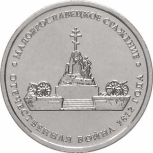 Rosja 5 Rubli 2012 Bitwa pod Maloyaroslavest