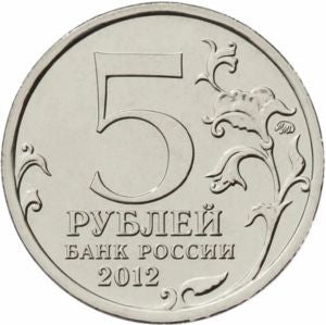 Rosja 5 Rubli 2012 Bitwa pod Tarutino