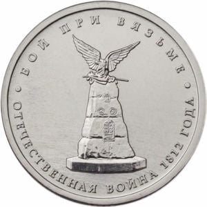 Rosja 5 Rubli 2012 Bitwa pod Vyazmą
